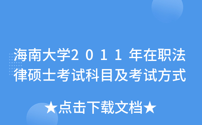 海南大开云kaiyun(中国)2011年在职法律硕士考试科目及考试方式