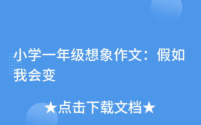 小开云kaiyun(中国)一年级想象作文：假如我会变