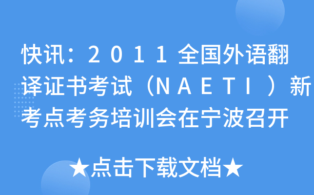 快讯：2011全国外语翻译证书考试（NAETI）新考点考务培训会在宁波召开