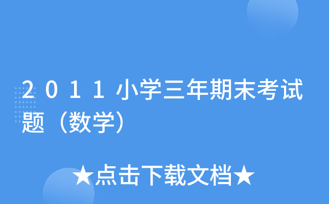 2011СW(xu)ĩԇ}(sh)W(xu)