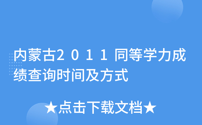 (ni)ɹ2011ͬȌW(xu)ɿ(j)ԃr(sh)gʽ
