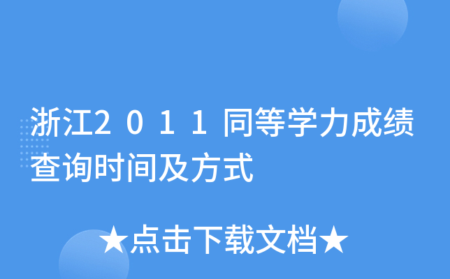 㽭2011ͬȌW(xu)ɿԃrgʽ