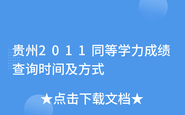 贵州2011同等开云kaiyun(中国)力成绩查询时间及方式