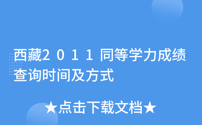 西藏2011同等开云kaiyun(中国)力成绩查询时间及方式