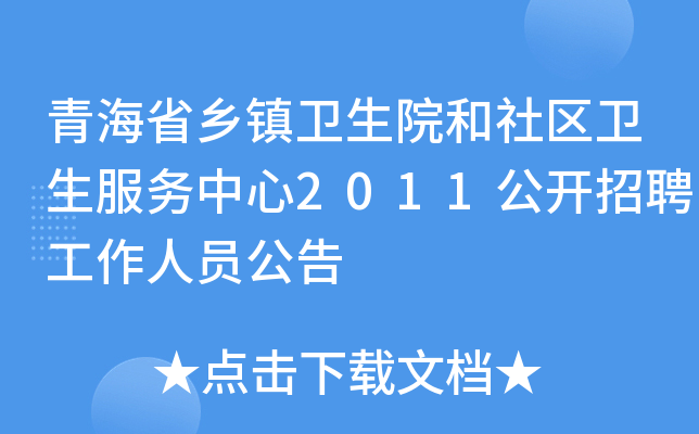 青海省乡镇卫生院和社区卫生服务中心2011公开招聘工作人员公告