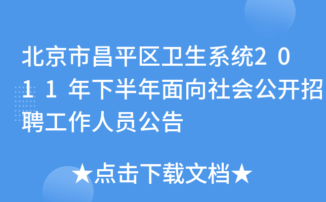 北京市昌平区卫生系统2011年下半年面向社会公开招聘工作人员公告