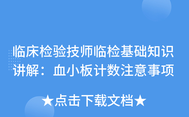 臨床檢驗技師臨檢基礎知識講解:血小板計數注意事項