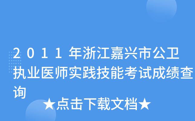 2011年浙江嘉兴市公卫执业医师实践技能考试成绩查询