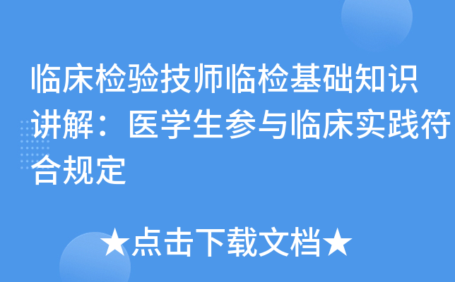 临床检验技师临检基础知识讲解：医开云kaiyun(中国)生参与临床实践符合规定