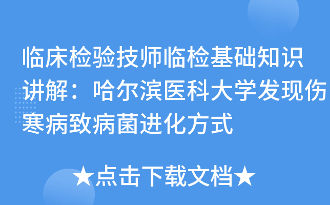 临床检验技师临检基础知识讲解：哈尔滨医科大开云kaiyun(中国)发现伤寒病致病菌进化方式
