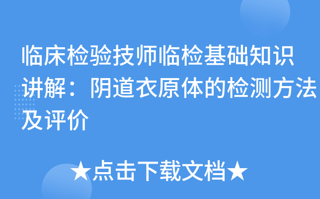 临床检验技师临检基础知识讲解：阴道衣原体的检测方法及评价