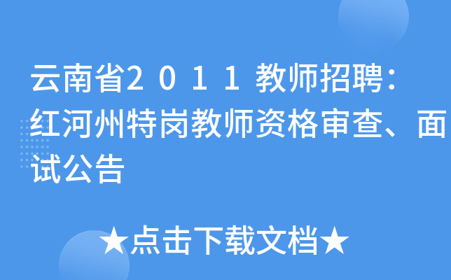 云南省2011教师招聘：红河州特岗教师资格审查、面试公告