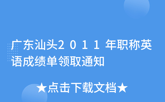 广东汕头2011年职称英语成绩单领取通知