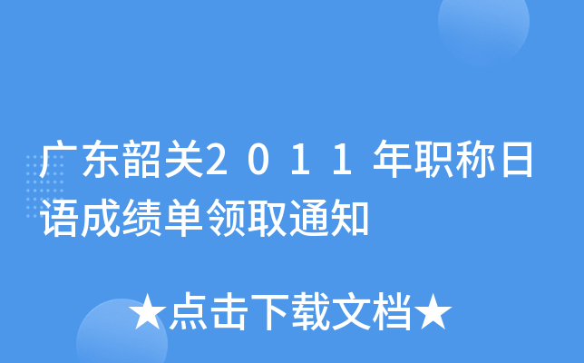 广东韶关2011年职称日语成绩单领取通知