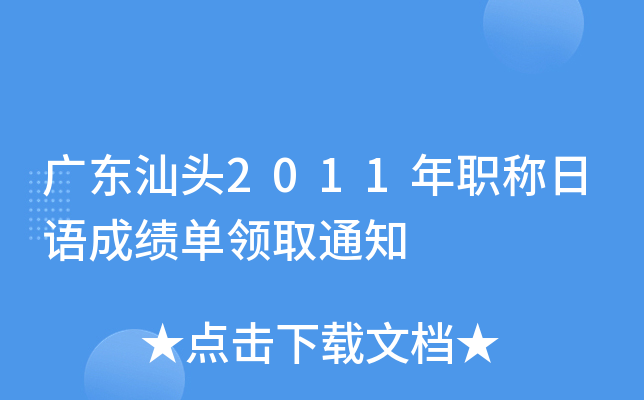 广东汕头2011年职称日语成绩单领取通知