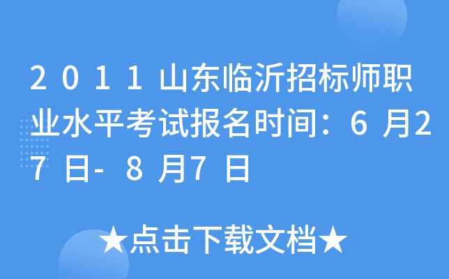 2011山东临沂招标师职业水平考试报名时间：6月27日-8月7日