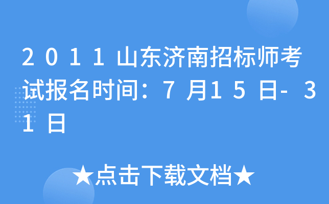 2011山东济南招标师考试报名时间：7月15日-31日