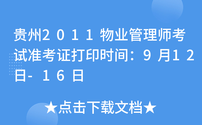 贵州2011物业管理师考试准考证打印时间：9月12日-16日
