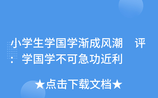小开云kaiyun(中国)生开云kaiyun(中国)国开云kaiyun(中国)渐成风潮 评:开云kaiyun(中国)国开云kaiyun(中国)不可急功近利