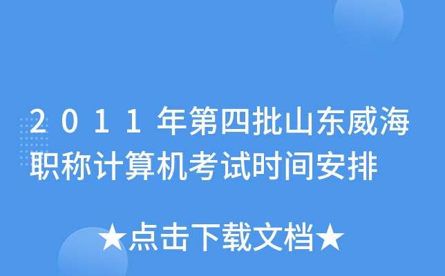 2011年第四批山东威海职称计算机考试时间安排