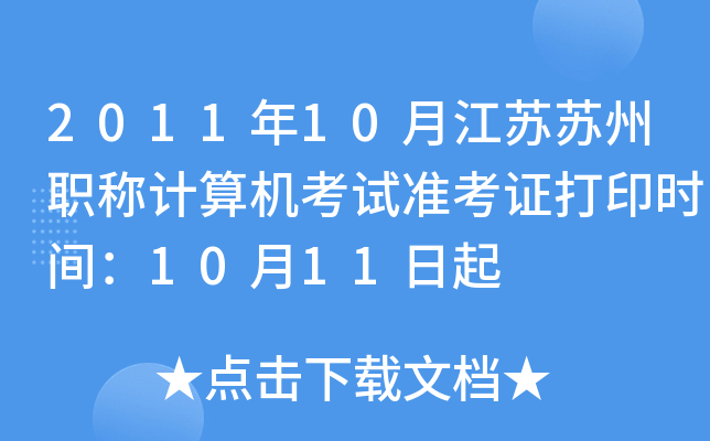 201110½KKQ(chng)Ӌ(j)C(j)ԇ(zhn)Cӡr(sh)g1011