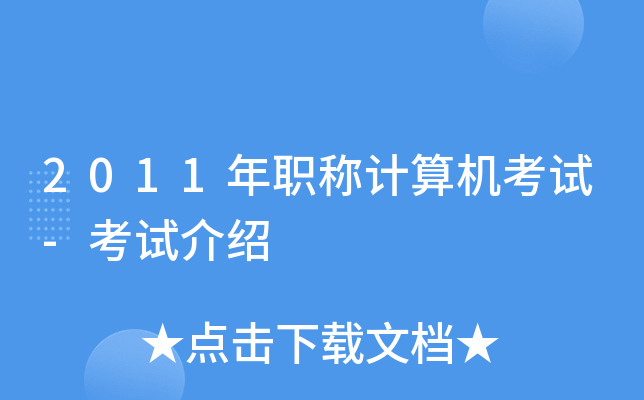2011年职称计算机考试-考试介绍