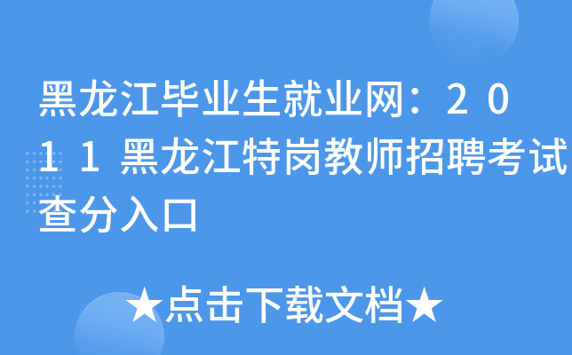 黑龙江毕业生就业网：2011黑龙江特岗教师招聘考试查分入口