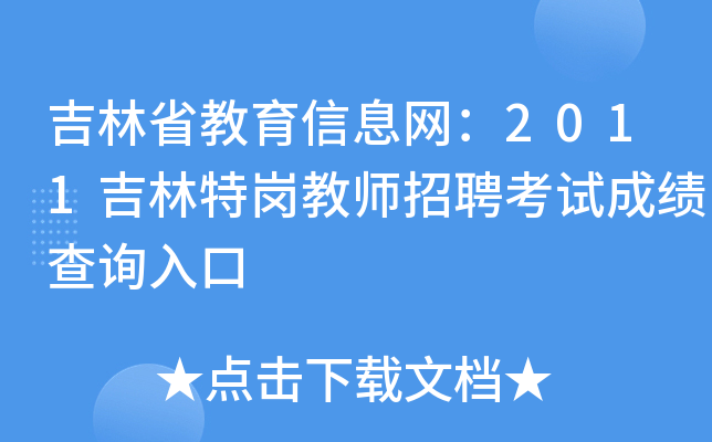 吉林省教育信息网：2011吉林特岗教师招聘考试成绩查询入口