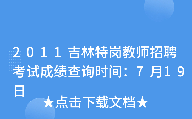 2011吉林特岗教师招聘考试成绩查询时间：7月19日