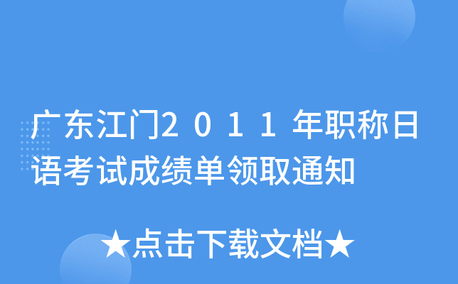 广东江门2011年职称日语考试成绩单领取通知