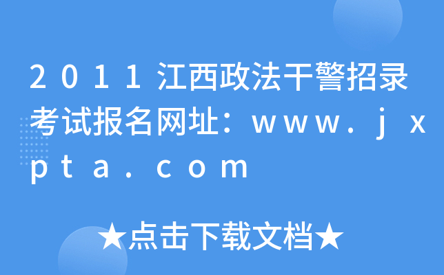 2011江西政法干警招录考试报名网址：www.jxpta.com