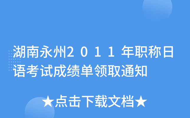 湖南永州2011年职称日语考试成绩单领取通知