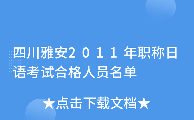 四川雅安2011年职称日语考试合格人员名单