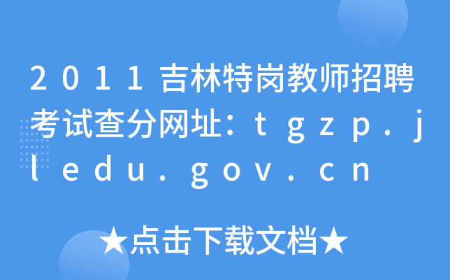 2011吉林特岗教师招聘考试查分网址：tgzp.jledu.gov.cn
