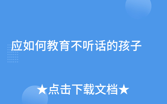 应如何教育不听话的孩子