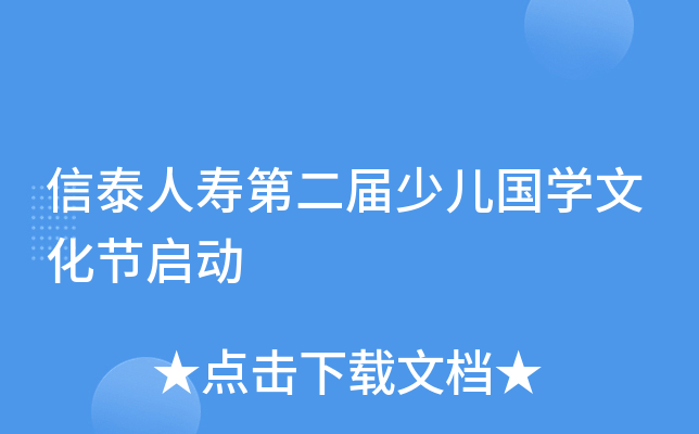 信泰人寿第xx届少儿国开云kaiyun(中国)文化节启动