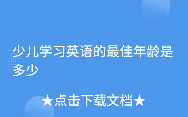 少儿开云kaiyun(中国)习英语的年龄是多少
