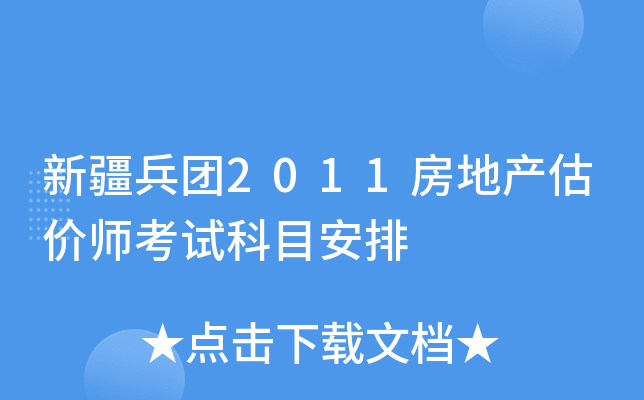 新疆兵团2011房地产估价师考试科目安排