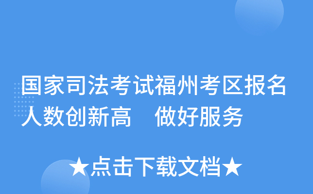国家司法考试福州考区报名人数创新高　做好服务