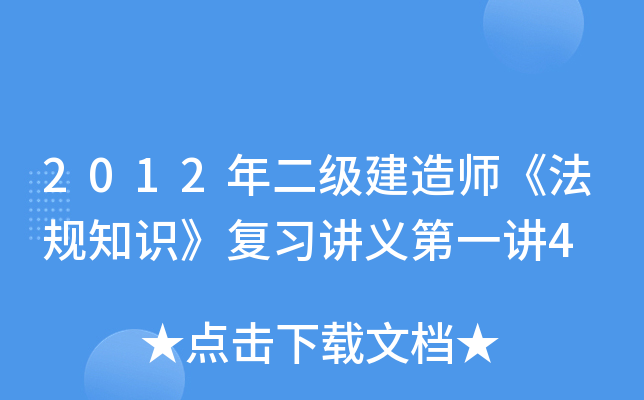 2012年二级建造师《法规知识》复习讲义第一讲4