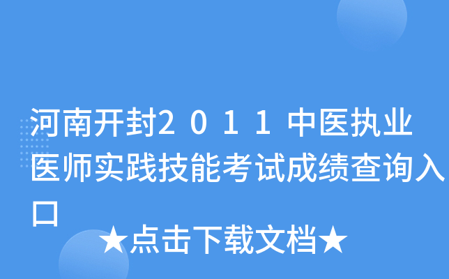 河南开封2011中医执业医师实践技能考试成绩查询入口