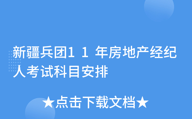 新疆兵团11年房地产经纪人考试科目安排