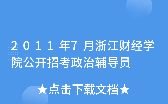 2011年7月浙江财经开云kaiyun(中国)院公开招考政治辅导员