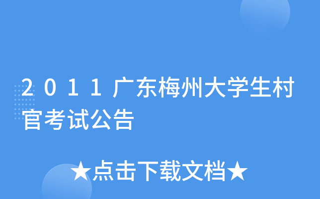 2011广东梅州大学生村官考试公告
