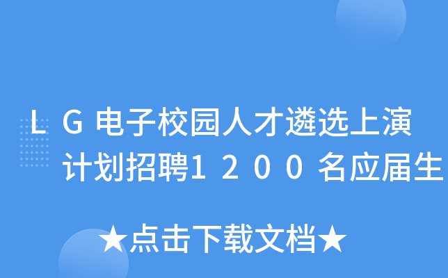 LG电子校园人才遴选上演 计划招聘1200名应届生