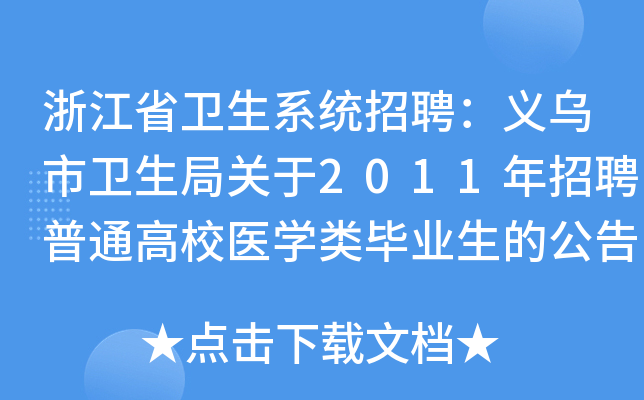 浙江省卫生系统招聘：义乌市卫生局关于2011年招聘普通高校医开云kaiyun(中国)类毕业生的公告