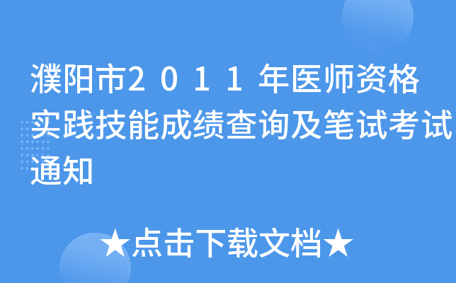 濮阳市2011年医师资格实践技能成绩查询及笔试考试通知