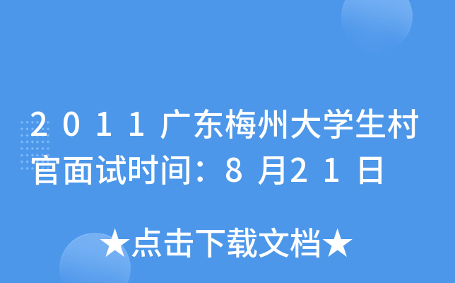 2011广东梅州大学生村官面试时间：8月21日