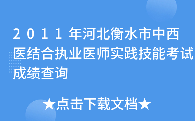 2011年河北衡水市中西医结合执业医师实践技能考试成绩查询