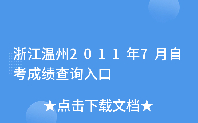 �㽭����2011��7���Կ��ɼ���ѯ���